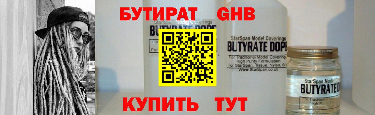 БУТИРАТ бутандиол  Вход с VPN  Орск 